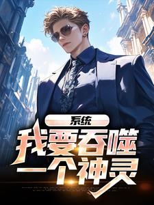 系统：我要吞噬一个神灵免费阅读，系统：我要吞噬一个神灵李莫白