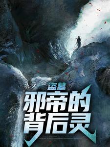 盗墓：邪帝的背后灵阎绛小说在线章节目录阅读最新章节
