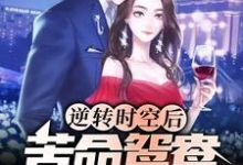 逆转时空后,苦命鸳鸯终成眷属小说无弹窗阅读的网站推荐-书格格