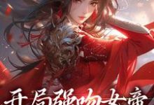 开局强吻女帝,我得神级天赋江夜唐三小说免费阅读-书格格