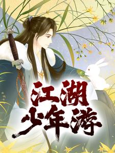 主角叫许念之徐不染小说江湖少年游章节免费阅读