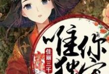 佳丽三千唯你独宠章节免费在线阅读,白清梦慕容复完结版-书格格