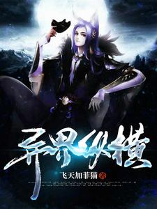 《异界纵横》小说章节在线试读，《异界纵横》最新章节目录