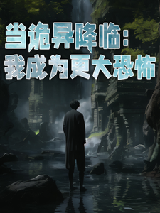 当诡异降临：我成为更大恐怖小说最新更新在哪里？免费在线看