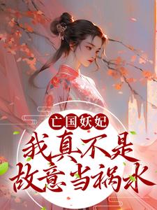桑宁贺兰殷为主角的小说亡国妖妃，我真不是故意当祸水在线阅读