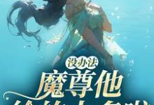 《没办法,魔尊他给的太多啦》全集免费在线阅读(江妄)-书格格
