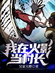 百合浩一小说《我在火影当村长》在线阅读
