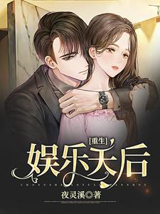 寻找能够免费阅读重生娱乐天后小说的平台