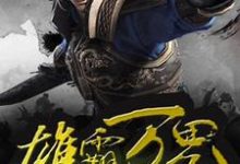 雄霸万界免费阅读，雄霸万界格兰宗韩文-书格格