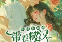 重回新婚夜,带着糙汉杀疯了顾越川谢晚凝在线章节免费阅读-书格格
