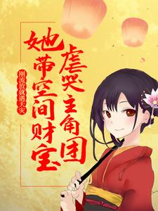 《刚流放就遇天灾，她带空间财宝虐哭主角团》小说章节在线试读，《刚流放就遇天灾，她带空间财宝虐哭主角团》最新章节目录