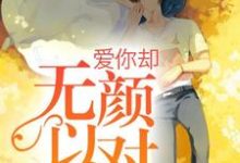 爱你却无颜以对小说免费资源,爱你却无颜以对在线阅读-书格格