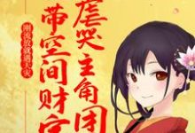 刚流放就遇天灾,她带空间财宝虐哭主角团主角苏阮容砚小说完结版章节在线阅读-书格格