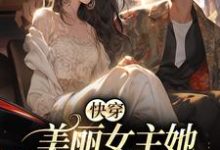 简酥酥周序为主角的小说叫什么？免费看快穿：美丽女主她扮猪吃虎-书格格