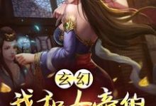 玄幻：我和女帝的九世孽缘小说完结版章节免费阅读-书格格