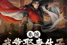 系统:我靠娶妻生子飞升成仙了小说全文哪里可以免费看?-书格格