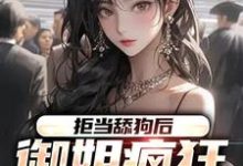 苏安岚为主角的小说拒当舔狗后,御姐疯狂向我示爱在线阅读-书格格
