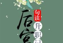后宫升职记免费阅读,后宫升职记章节目录-书格格