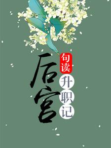 后宫升职记免费阅读，后宫升职记章节目录