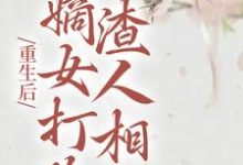 主角柳月如谢景瑞小说重生后,嫡女打脸渣人相公免费阅读-书格格