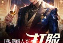 完结版《我,满级人类,打脸无情一家》章节阅读-书格格