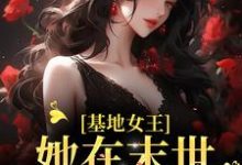 《基地女王:她在末世疯狂囤货》小说章节在线试读,《基地女王:她在末世疯狂囤货》最新章节目录-书格格