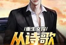 求重生文娱:从诗歌复兴开始小说免费资源-书格格