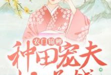 农门锦鲤:种田宠夫忙赚钱小说的最新章节在哪里更新?免费追踪阅读-书格格