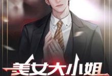 《美女大小姐的神医高手》全集免费在线阅读(陆阳詹青璇)-书格格