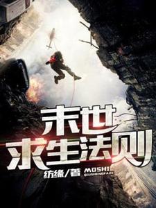 废土求生法则小说，废土求生法则在线阅读