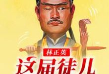 哪里可以免费读到林宸灵儿的完整故事？寻找林正英：这届徒儿太秀了-书格格