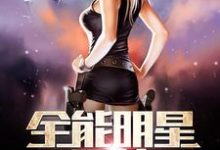 严恪赵菲月的故事在哪本书里?免费阅读全能明星系统-书格格