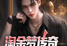 主人公陈峰小说淘金梦传奇,从失业开始在线章节阅读-书格格