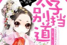 《妃要出墙,太子别挡道》小说章节列表免费试读,南宫玖独孤翎北宫月小说在线阅读-书格格