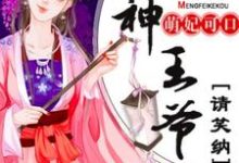 萌妃可口:战神王爷请笑纳(简漪罗靳沐寒)在线免费阅读-书格格