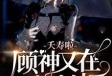 小说《夭寿啦，顾神又在掀棺材板》章节免费阅读-书格格