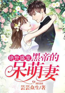 小说《绝世盛宠：黑帝的呆萌妻》在线章节阅读
