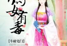斗破宅门:嫡女有毒这本小说怎么样?免费在线阅读试试-书格格