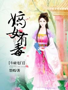 斗破宅门：嫡女有毒这本小说怎么样？免费在线阅读试试