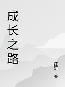 成长之路免费阅读，成长之路章节在线阅读