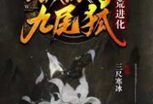 洪荒进化:我成了九尾狐小说,洪荒进化:我成了九尾狐章节在线阅读-书格格