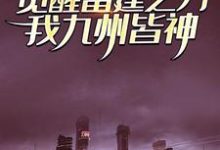 觉醒雷霆之力,我九州皆神!免费阅读,觉醒雷霆之力,我九州皆神!章节在线阅读-书格格