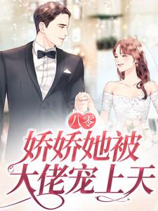 小说《八零：娇娇她被大佬宠上天》章节免费阅读