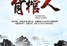 万相背棺人最新章节,万相背棺人免费阅读-书格格