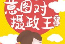 盛长歌景廷为主角的小说好看吗？免费读国公她又意图对摄政王不轨！-书格格