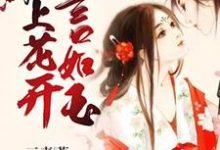 完结版《陌上花开言如玉》章节阅读-书格格