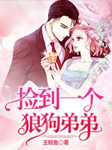 寻找能够免费阅读捡到一个狼狗弟弟小说的平台