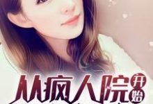 陆明叶轻颜叶楠杜青山为主角的小说好看吗?免费读从疯人院开始复制技能-书格格