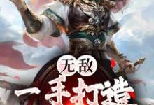 秦政秦皇为主角的小说无敌:一手打造绝世大秦在线阅读-书格格