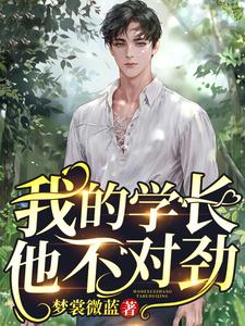 《我的学长他不对劲》小说章节列表免费试读，隽乐祁天小说在线阅读